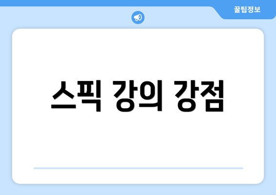 스픽 강의 강점