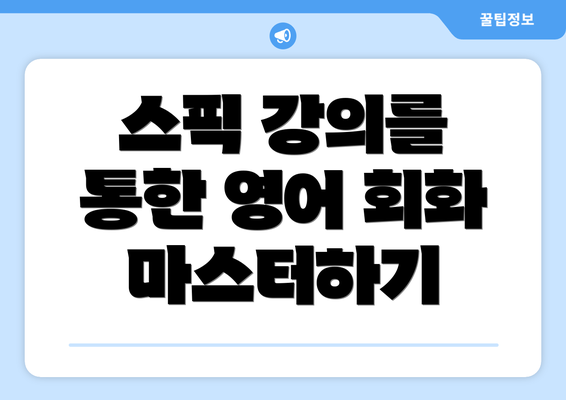스픽 강의를 통한 영어 회화 마스터하기