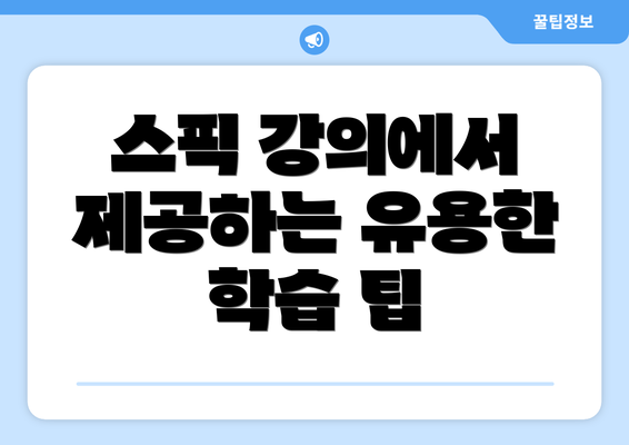 스픽 강의에서 제공하는 유용한 학습 팁