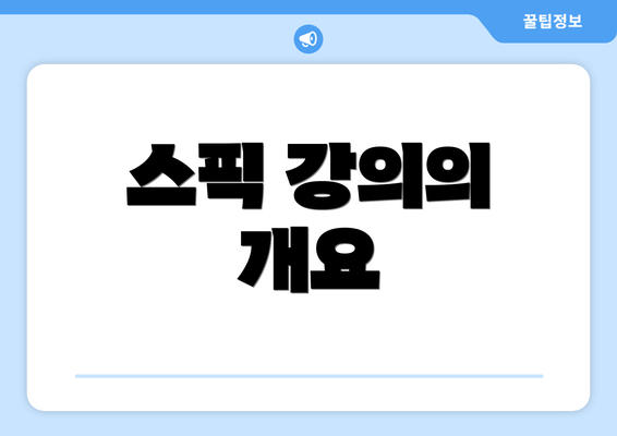 스픽 강의의 개요