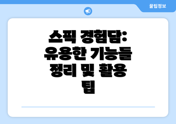스픽 경험담: 유용한 기능들 정리 및 활용 팁