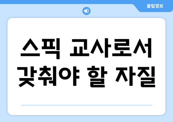 스픽 교사로서 갖춰야 할 자질