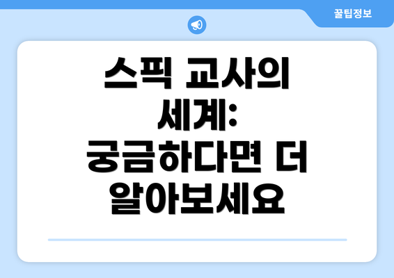 스픽 교사의 세계: 궁금하다면 더 알아보세요