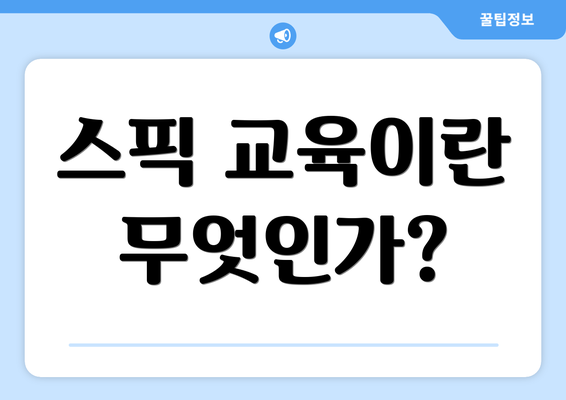 스픽 교육이란 무엇인가?