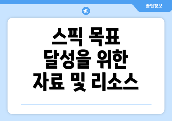 스픽 목표 달성을 위한 자료 및 리소스