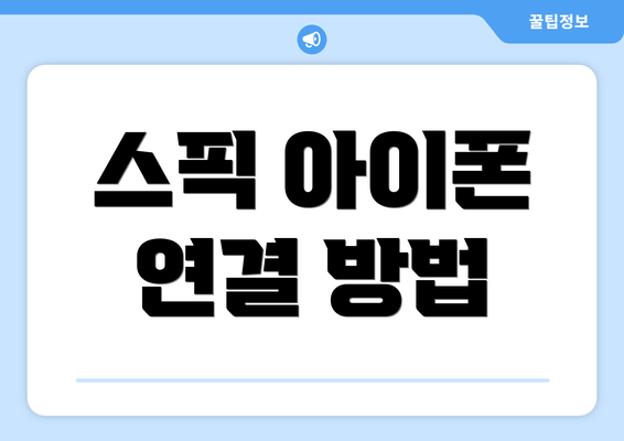 스픽 아이폰 연결 방법