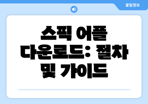 스픽 어플 다운로드: 절차 및 가이드