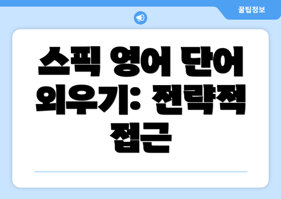 스픽 영어 단어 외우기: 전략적 접근