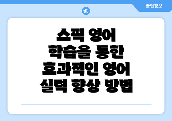 스픽 영어 학습을 통한 효과적인 영어 실력 향상 방법