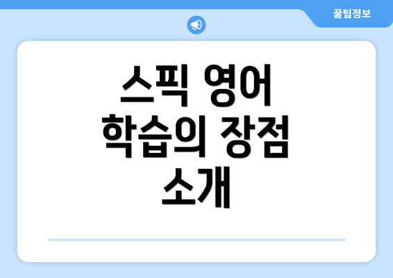 스픽 영어 학습의 장점 소개