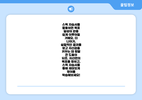 스픽 자습서를 활용하면 목표 달성이 한층 쉽게 이루어질 거예요. 더 나아가, 실질적인 결과를 얻고 자신감을 키우는 데 정말 큰 도움이 되죠. 자신만의 목표를 정하고, 스픽 자습서를 통해 재미있게 영어를 학습해보세요!