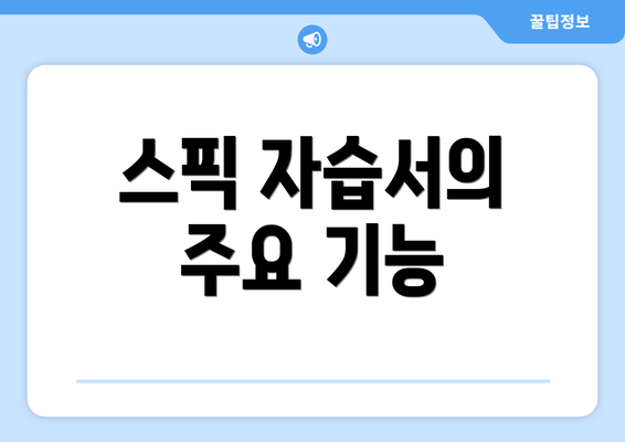 스픽 자습서의 주요 기능