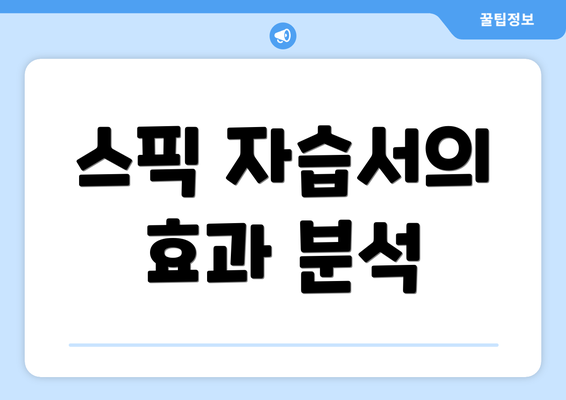 스픽 자습서의 효과 분석