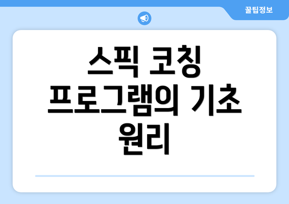 스픽 코칭 프로그램의 기초 원리