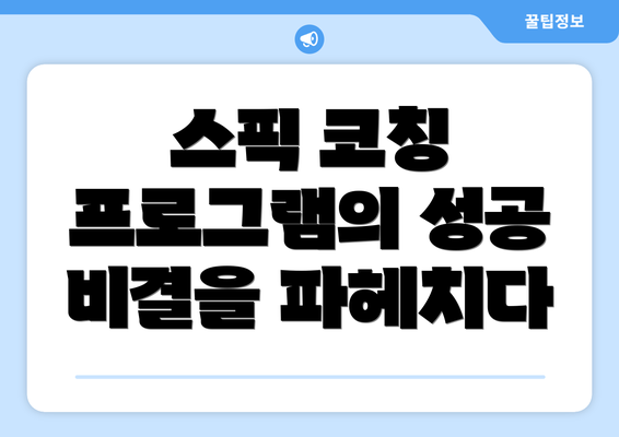 스픽 코칭 프로그램의 성공 비결을 파헤치다