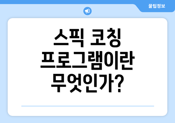 스픽 코칭 프로그램이란 무엇인가?