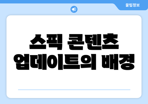 스픽 콘텐츠 업데이트의 배경