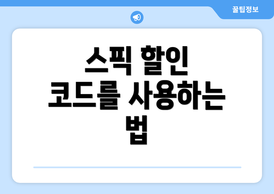 스픽 할인 코드를 사용하는 법