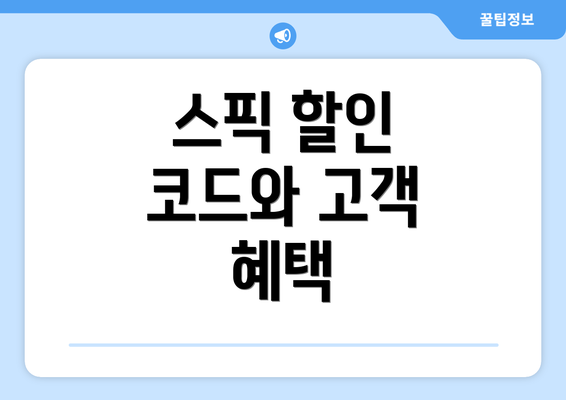 스픽 할인 코드와 고객 혜택