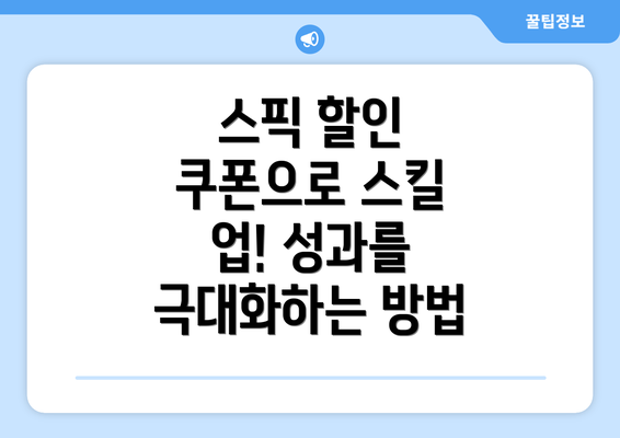 스픽 할인 쿠폰으로 스킬 업! 성과를 극대화하는 방법