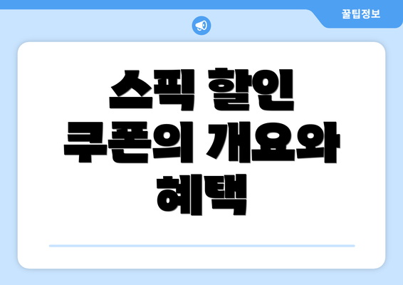 스픽 할인 쿠폰의 개요와 혜택