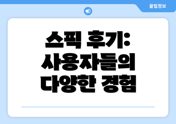 스픽 후기: 사용자들의 다양한 경험
