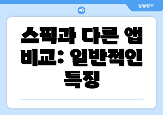 스픽과 다른 앱 비교: 일반적인 특징