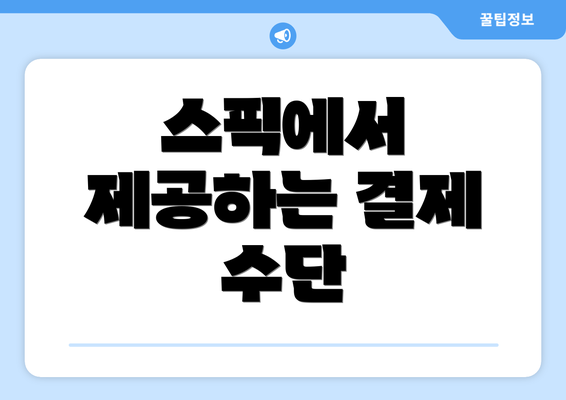 스픽에서 제공하는 결제 수단