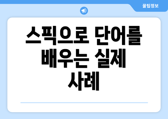 스픽으로 단어를 배우는 실제 사례