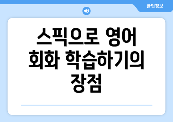 스픽으로 영어 회화 학습하기의 장점