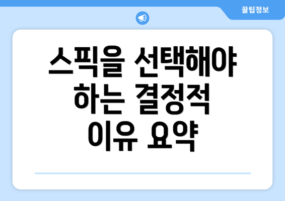 스픽을 선택해야 하는 결정적 이유 요약