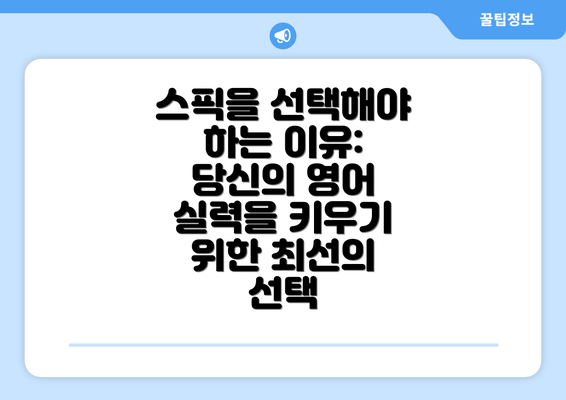 스픽을 선택해야 하는 이유: 당신의 영어 실력을 키우기 위한 최선의 선택