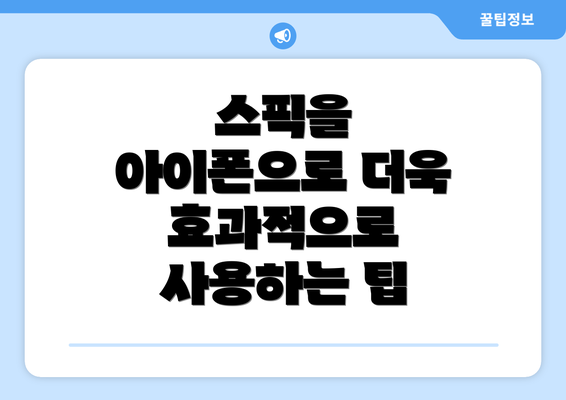 스픽을 아이폰으로 더욱 효과적으로 사용하는 팁