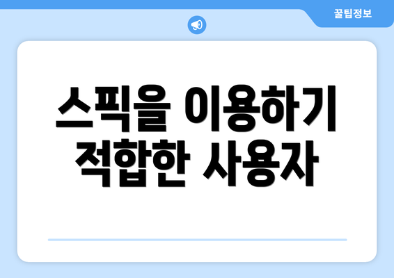 스픽을 이용하기 적합한 사용자