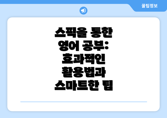 스픽을 통한 영어 공부: 효과적인 활용법과 스마트한 팁