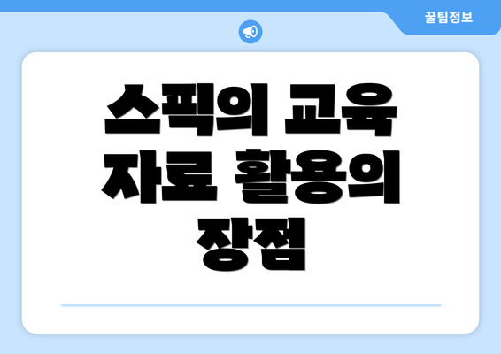 스픽의 교육 자료 활용의 장점