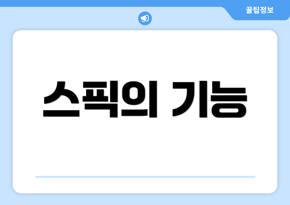 스픽의 기능