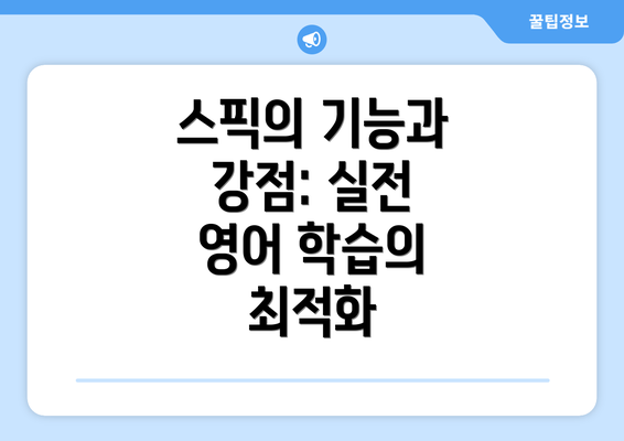 스픽의 기능과 강점: 실전 영어 학습의 최적화