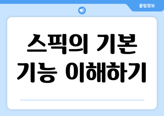 스픽의 기본 기능 이해하기