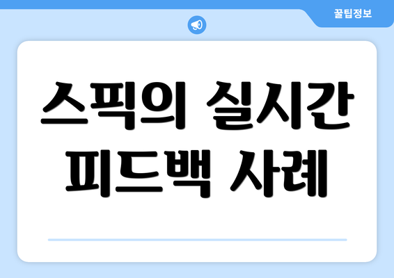 스픽의 실시간 피드백 사례