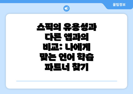 스픽의 유용성과 다른 앱과의 비교: 나에게 맞는 언어 학습 파트너 찾기