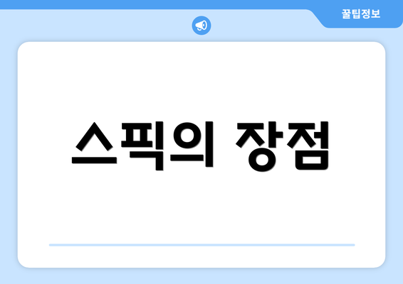 스픽의 장점
