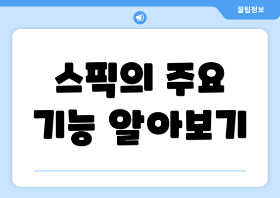 스픽의 주요 기능 알아보기