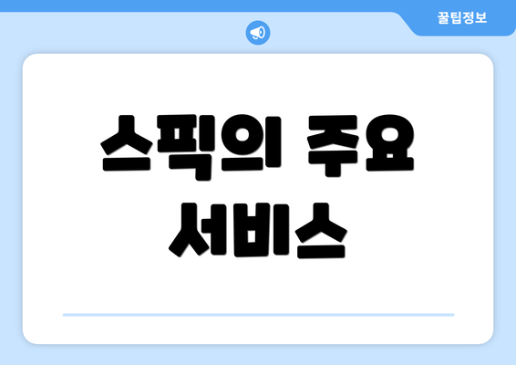 스픽의 주요 서비스