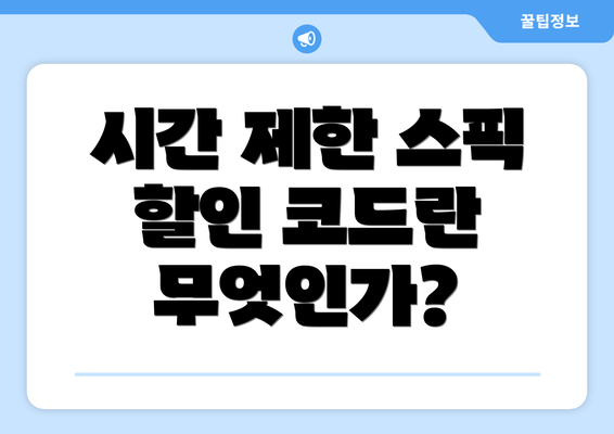 시간 제한 스픽 할인 코드란 무엇인가?