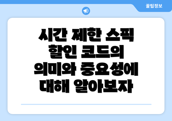 시간 제한 스픽 할인 코드의 의미와 중요성에 대해 알아보자