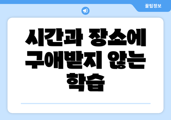 시간과 장소에 구애받지 않는 학습