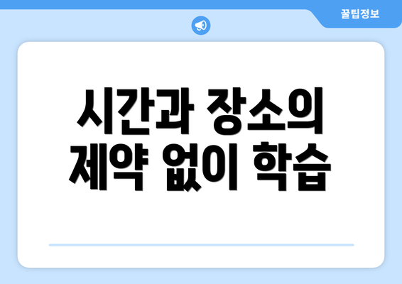 시간과 장소의 제약 없이 학습