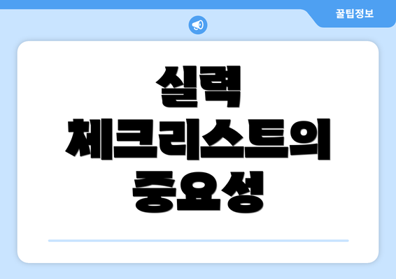 실력 체크리스트의 중요성
