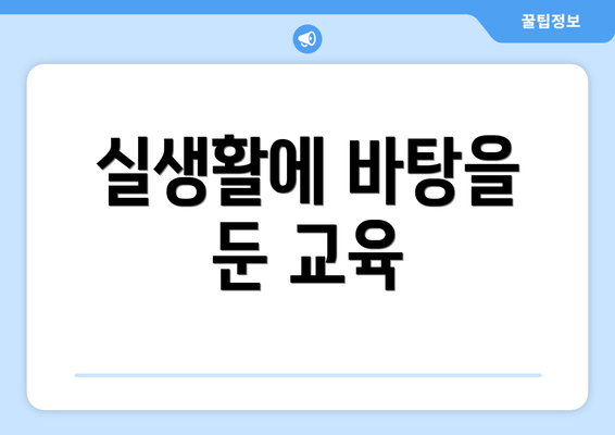 실생활에 바탕을 둔 교육
